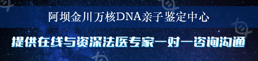 阿坝金川万核DNA亲子鉴定中心